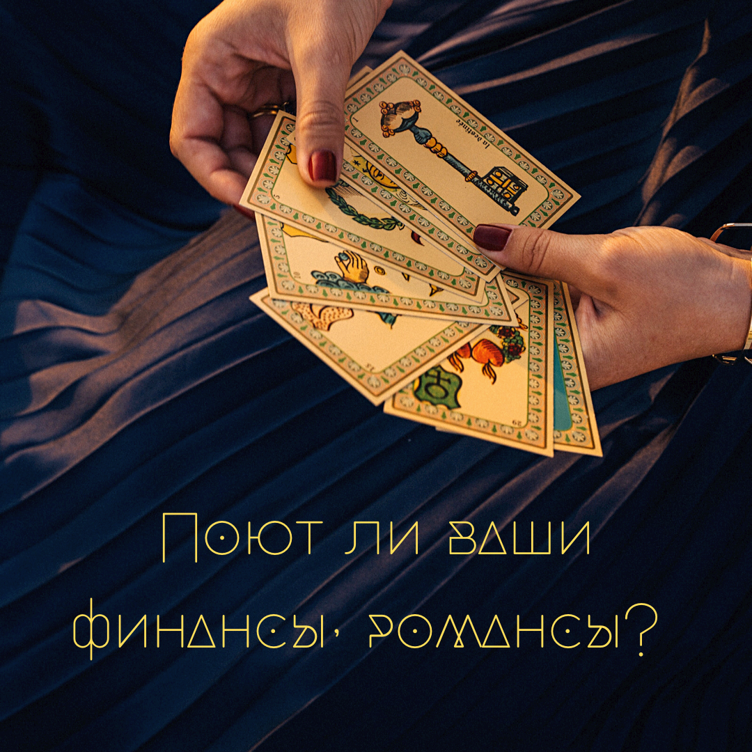 Сегодня будет расклад на тему «Как улучшить своё финансовое положение?», будет два варианта. Если вы не увидели, подходящий, посмотрите на каналах других тарологов или дождитесь своего варианта, вернусь через некоторое время к этой теме. По традиции настраивайтесь на себя, задавайте мысленно вопрос и выбирайте одну из предложенных карт.