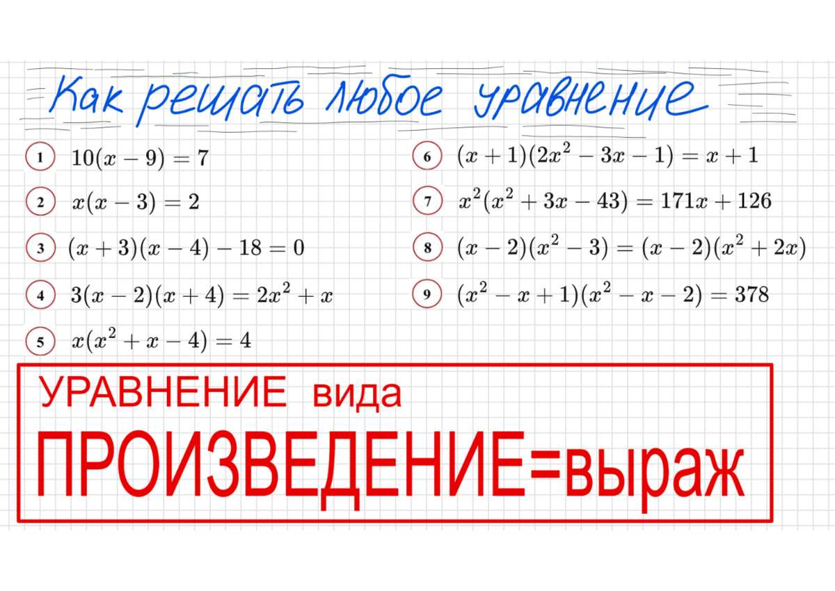 Как решать уравнение со скобками Уравнение вида Произведение элементов = выражению