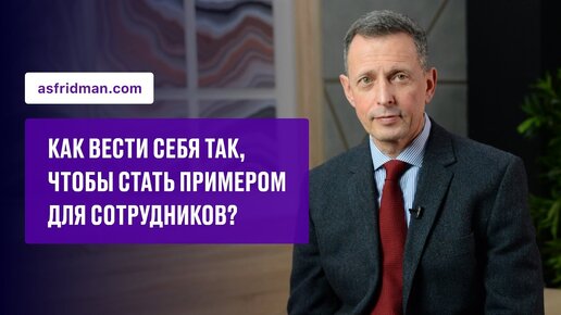 Как вести себя так, чтобы стать примером для сотрудников?