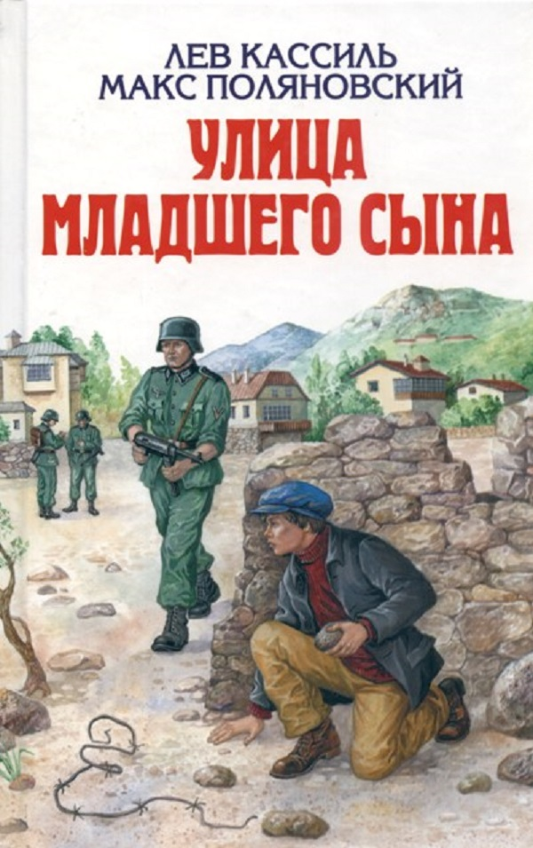 Книгу улица младшего. Кассиль поляновский улица младшего сына. кассиль л. улица младшего сына. лев кассиль макс поляновский улица младшего сына. лев кассиль улица младшего сына.