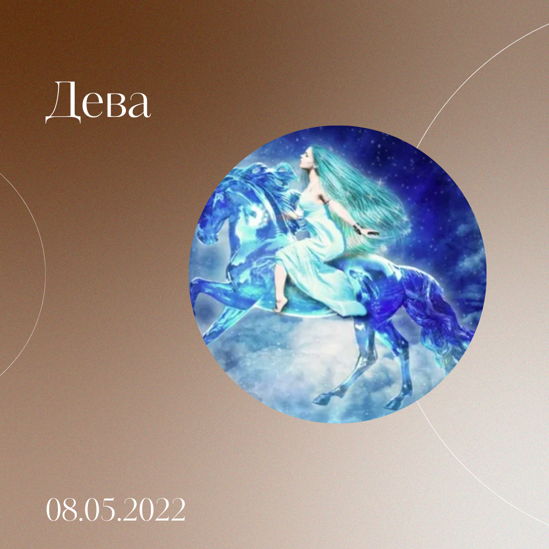 Дева - 08.05.2022