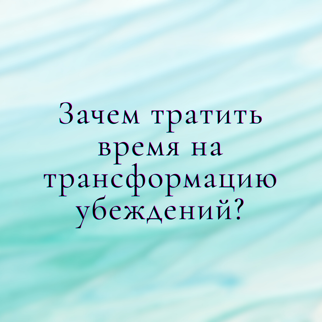 Зачем тратить время на работу со своими убеждениями? | Виталия Власенкова |  Самооценка | Дзен