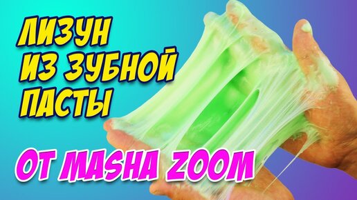 СЛАЙМ ИЗ ЗУБНОЙ ПАСТЫ без клея от Masha Zoom