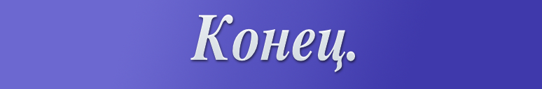 От всей души благодарю за прочтение! 