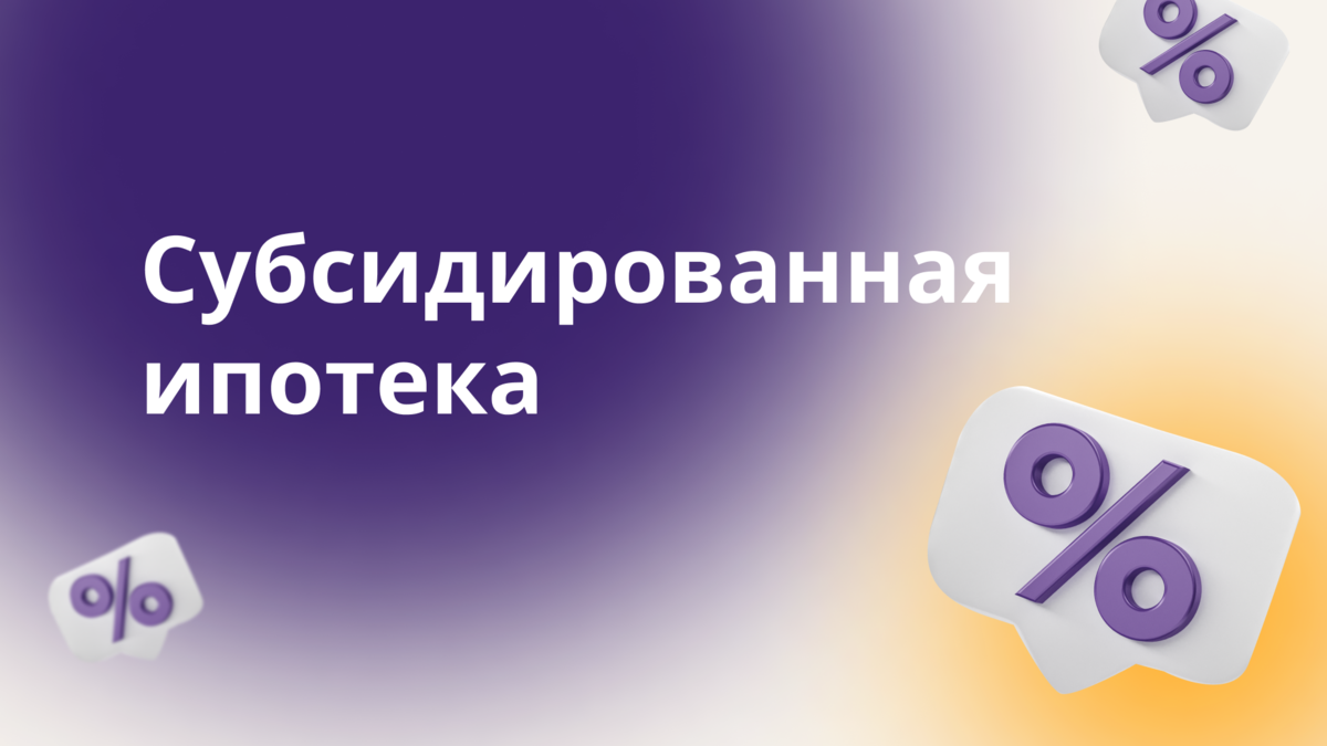 Что такое субсидированная застройщиком ипотека и как ее получить? Отвечаем  на вопросы о новой программе | АСТОН Екатеринбург | Дзен