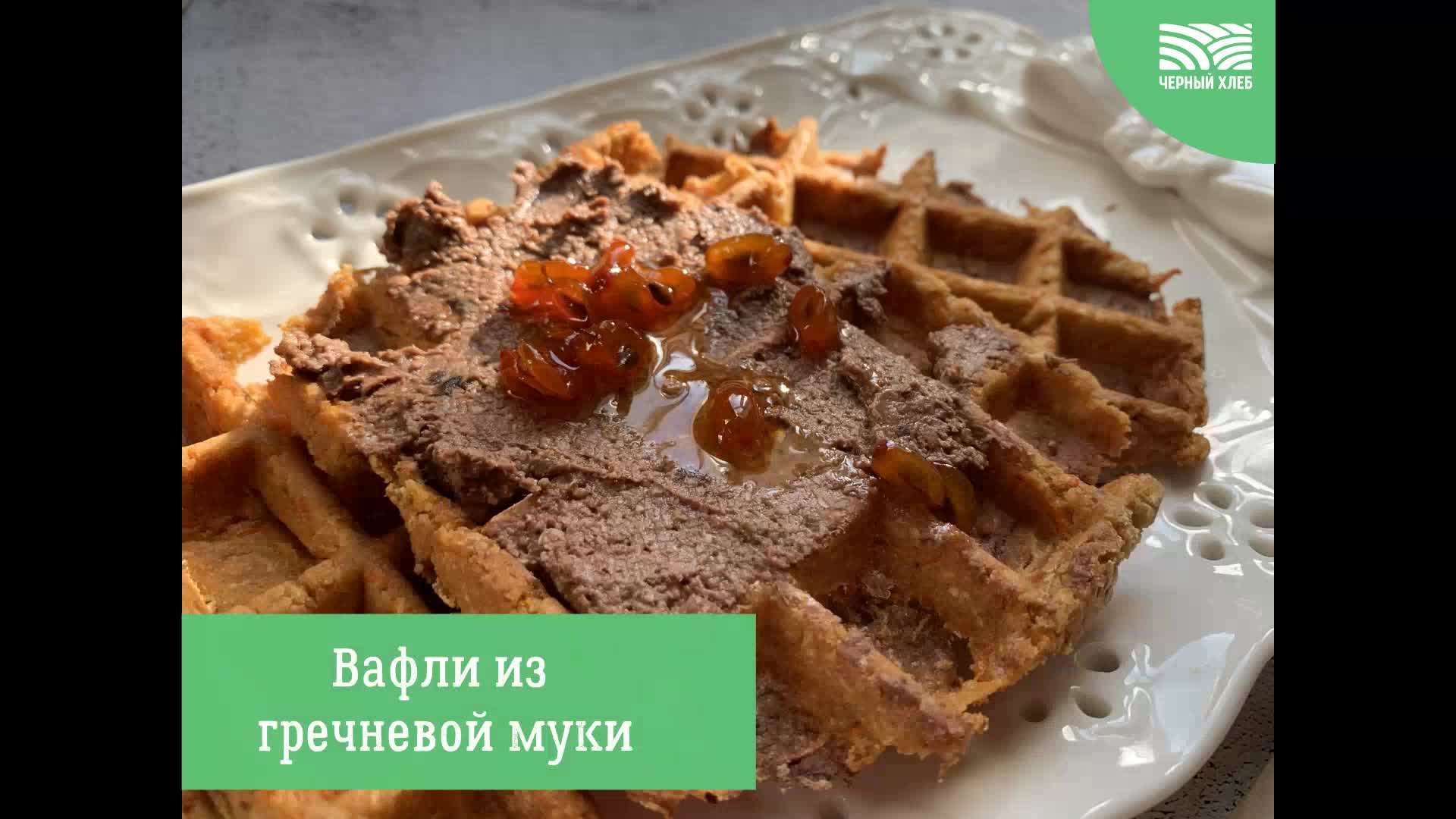 Вафли из гречневой муки без глютена