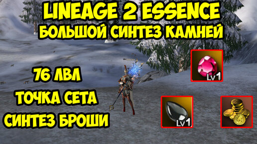 Большой синтез камней в Lineage 2 Essence.