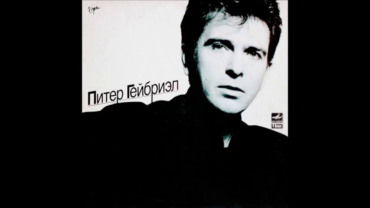 Обложка советского издания пластинки, выпущенной «Мелодией»