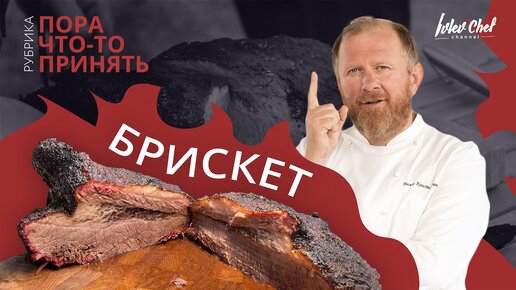 БРИСКЕТ - рецепт от участника Битвы Шефов