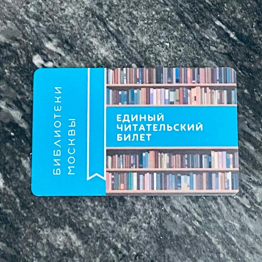 Читательский билет