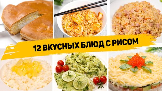 Меню с перчинкой: экзотические блюда из риса