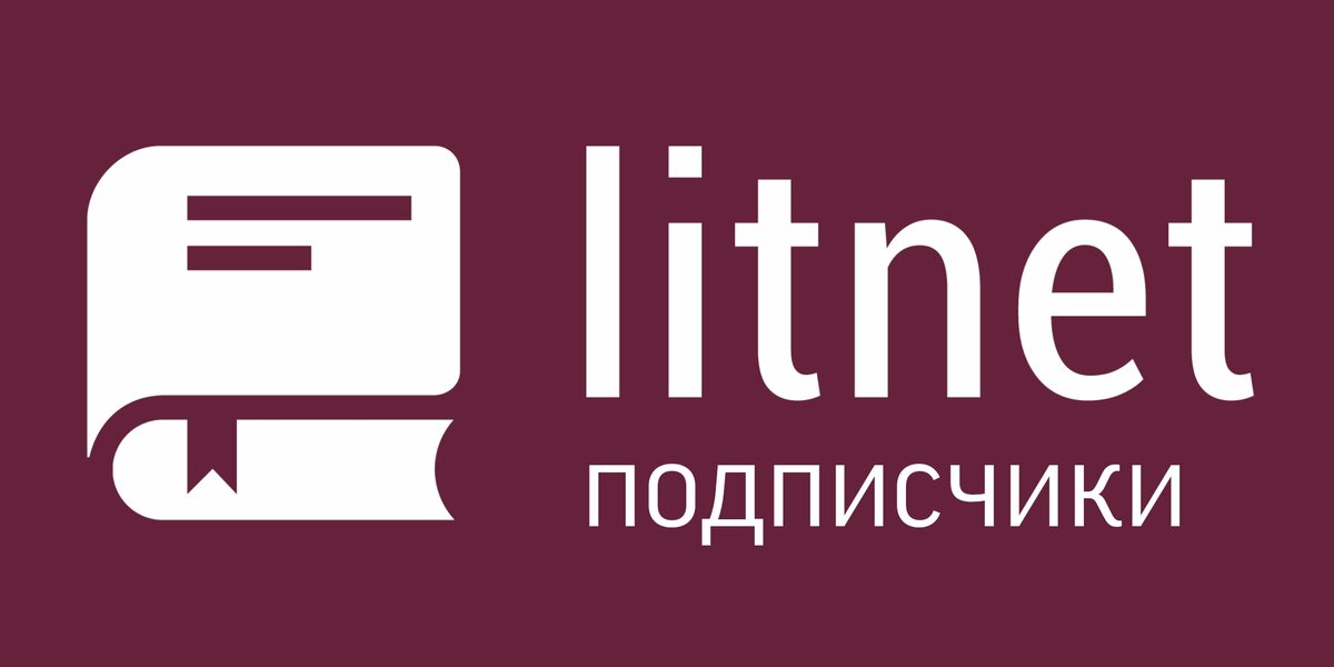 Подписчики Литнет