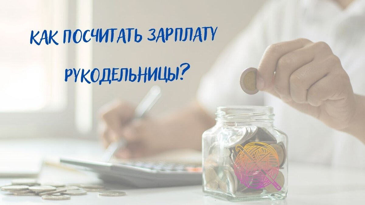 КАК ЗАРАБОТАТЬ НА ВЯЗАНИИ. 7 СПОСОБОВ, ПЛЮСЫ И МИНУСЫ.