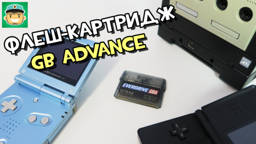 Флеш-картридж GBA - обзор и тест