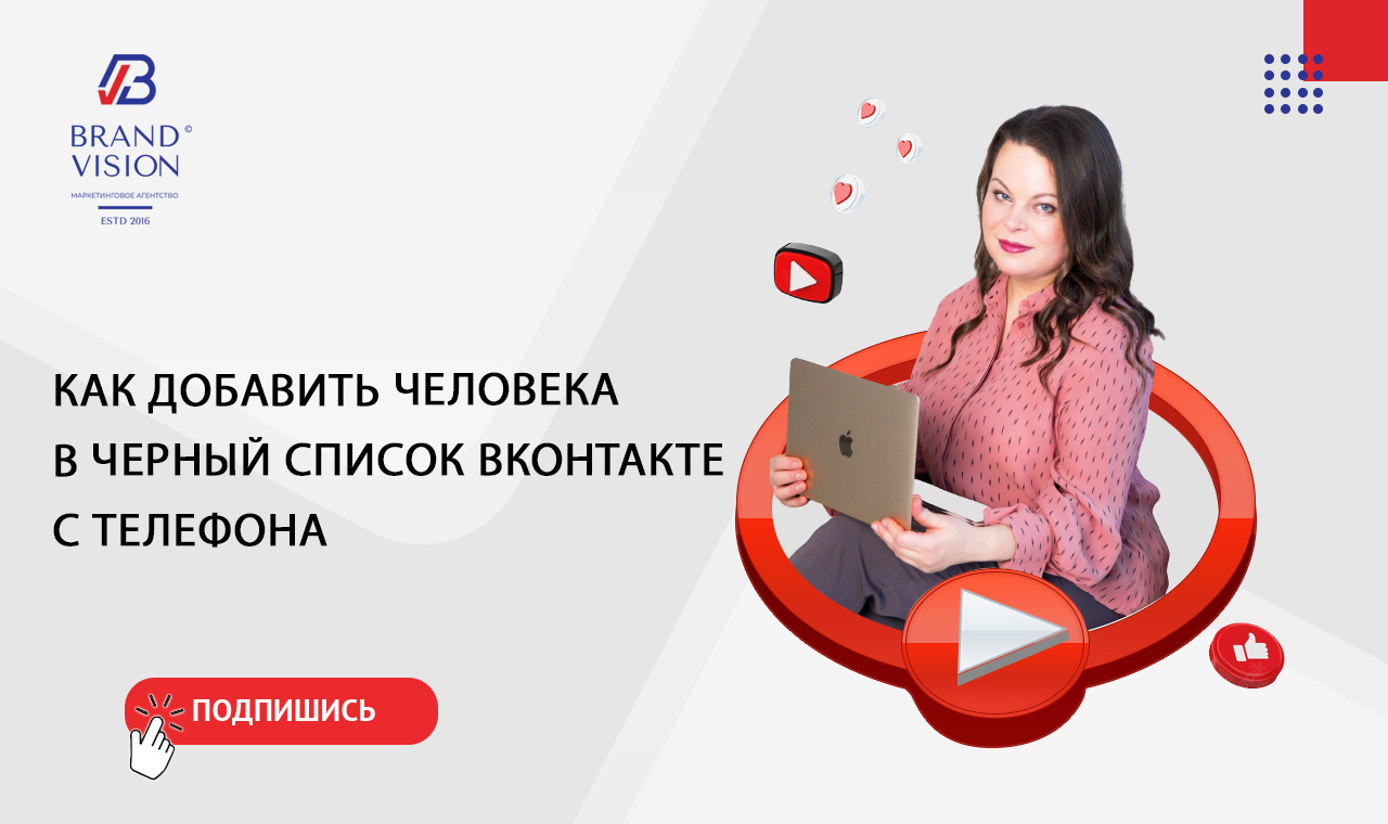 Как добавить человека в черный список ВКонтакте с телефона