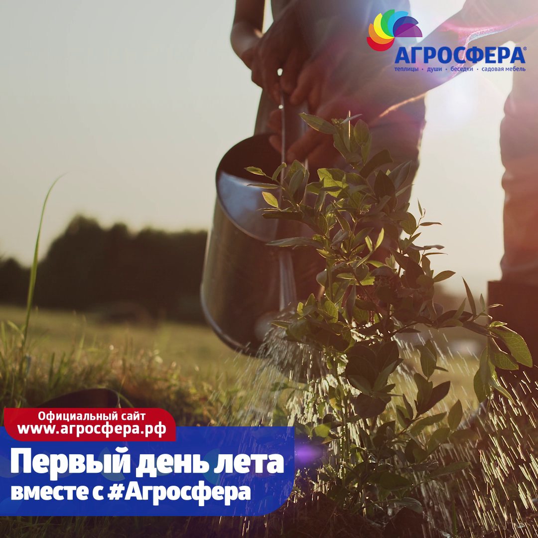 Первый день лета - агросфера.рф (Всё для дачи и сада)