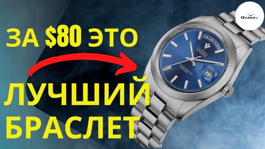 КАК ОНИ СДЕЛАЛИ ТАКОЙ БРАСЛЕТ ЗА $80? / Cadisen Day-Date