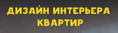 Одна из составляющих  нашей профессиональной деятельности-дизайн интерьера квартир с обстановкой мебелью, подбором текстиля и другими аксессуарами жизненного пространства.