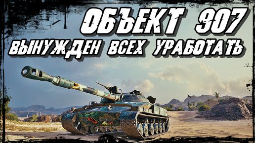 Объект 907 - Выбора не оставили как Победить! 11 неудачников протирают броню в Ангаре!