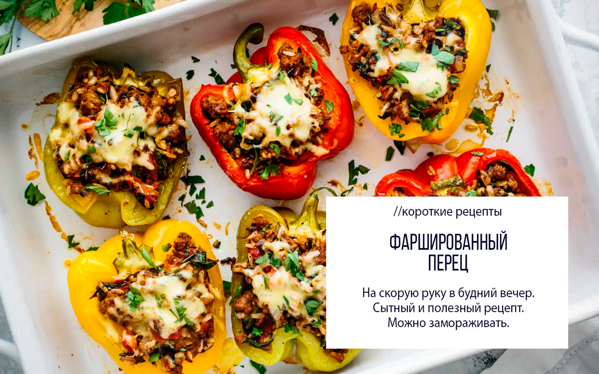 Как приготовить фаршированный перец: 10 вкусных рецептов и полезные советы