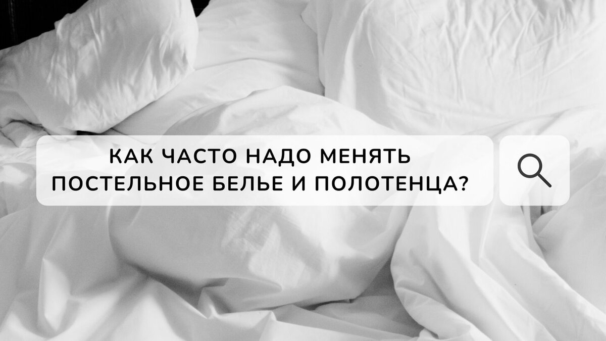 Как часто надо менять постельное белье и полотенца? | dr MAX - уборка,  чистота, порядок и уют в доме | Дзен