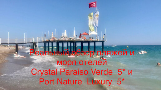 Реальный обзор пляжей и моря отелей Crystal Paraiso Verde и Port Nature Luxury. Об отеле часть 3