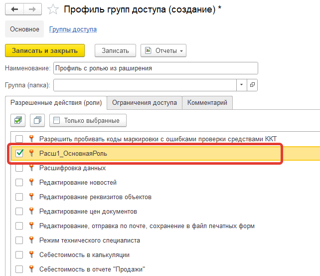 1с добавление ролей. 1с добавление ролей