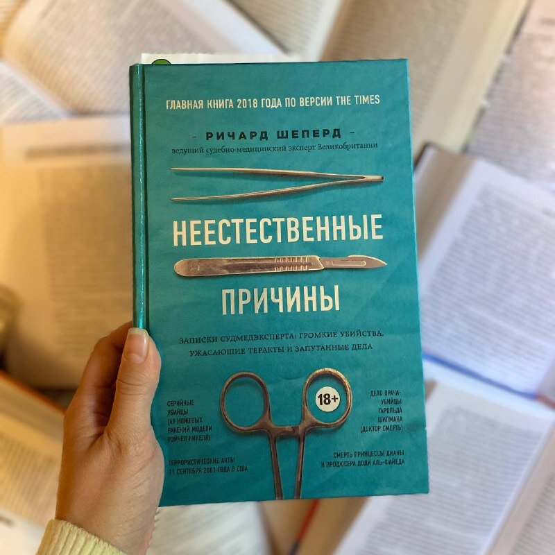 Судмедэксперты отзывы. Ричард Шеперд неестественные причины. Неестественные причины книга. Джеймс неестественные причины. Неестественные причины книга читай город.