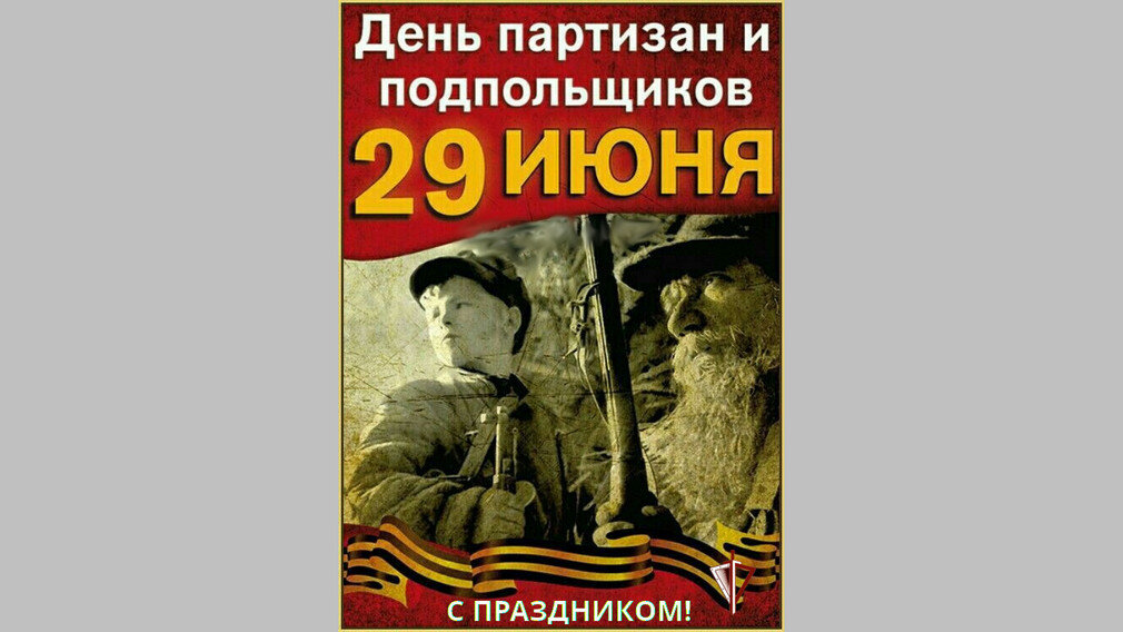 День партизан. День Партизан и подпольщиков в России. 29 Июня день Партизан и подпольщиков. День Партизан и подпольщиков открытки. День Партизанской славы.