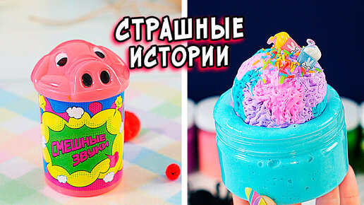 истории и слаймы страшилки