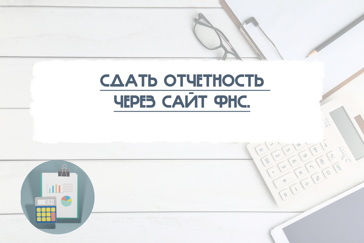 Система сдачи налоговой отчетности на сайте фнс. Сдать отчетность через сайт ФНС. Отчет сдан. Сдача отчетности через налогоплательщик юл в электронном виде.