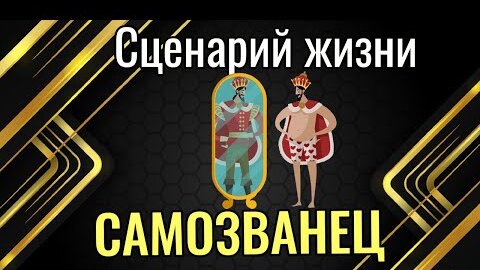 Сценарий жизни Самозванец или Голый Король