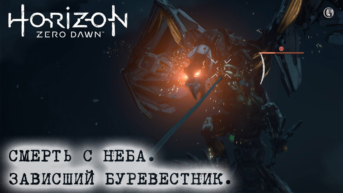 1) Horizon zero Dawn 19 Смерть с неба Босс Зависший Первый буревестник. Встретить коршуна - это услышать противный крик. Но Буревестник - совсем другое дело - летающая машина босс с кучей движков и ценными потрохами. Всё это добро завязано в интригующий квест с электронными приманками для мехо-падальщиков.