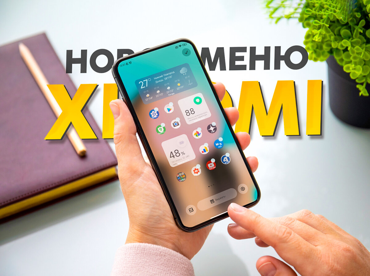 Виджеты на сяоми. Меню гаджета. Ксяоми последний модель. Обновление MIUI. Новые телефоны Сяоми новинки.