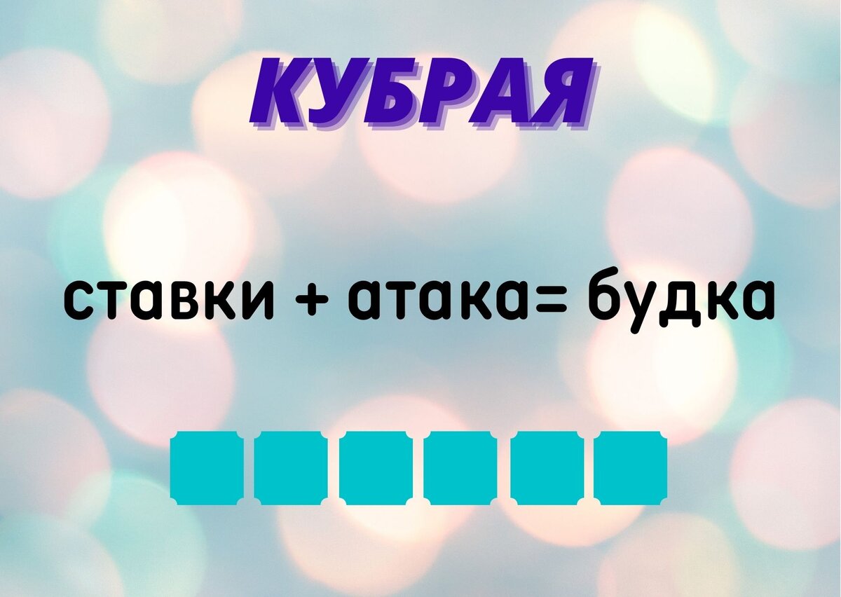 Количество клеточек равняется количеству букв в ответе.