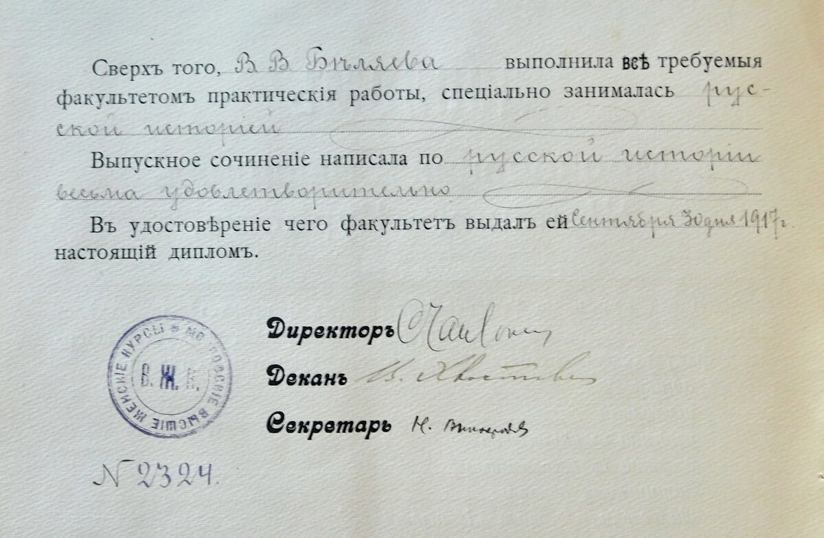 Диплом Веры Сеньковской об окончании Московских высших женских курсов.