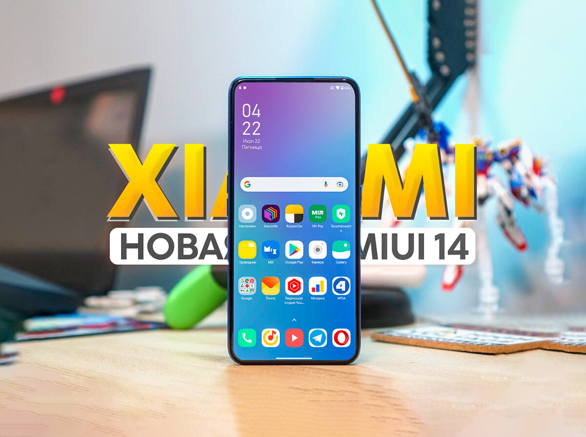 MIUI 14 близко: Что нового добавят и какие смартфоны не получат обновление  | На свяZи | Дзен