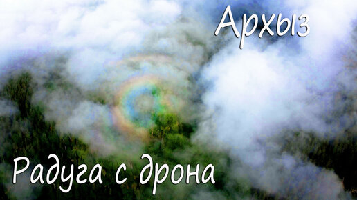 КРУГОВАЯ РАДУГА в ГОРАХ, полет на дроне в облаках. Испарение после дождя в Архызе