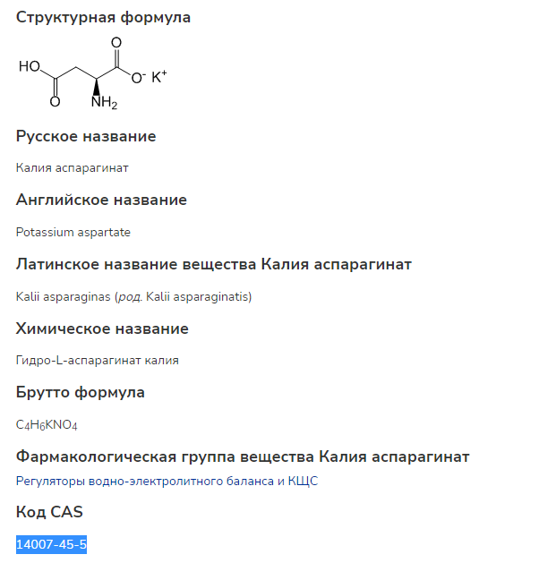 Калий вопросы. Аспаркам формула. Аспаркам на латинском языке. Аспаркам форте инструкция. Аспартаминовая кислота.