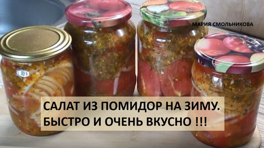 Салат из помидор на зиму. Быстро и очень вкусно !!!