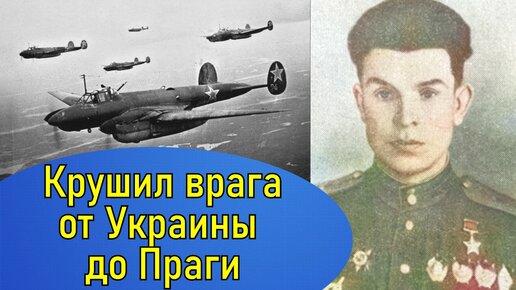 Бомбил врага на ПЕ-2! Иванов Василий Константинович Герой Советского Союза