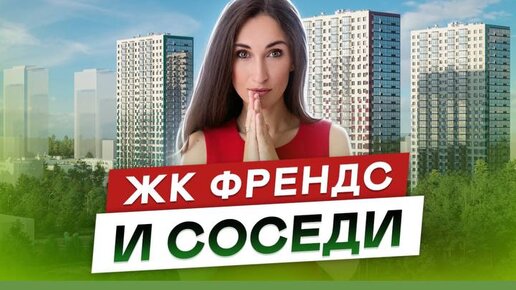 Жилой комплекс Френдс .Приморский район СПб. И соседи ЖК Заповедный парк, ЖК Окла, ЖК Новоорловский