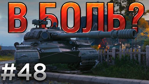 В БОЛЬ? Выпуск №48. ДИВЕРСАНТ и ЗАЩИТНИК [World of Tanks]