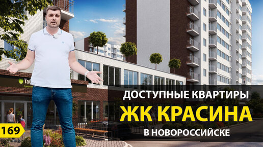 Доступные квартиры ЖК Красина в Новороссийске. Новостройки Новороссийска.