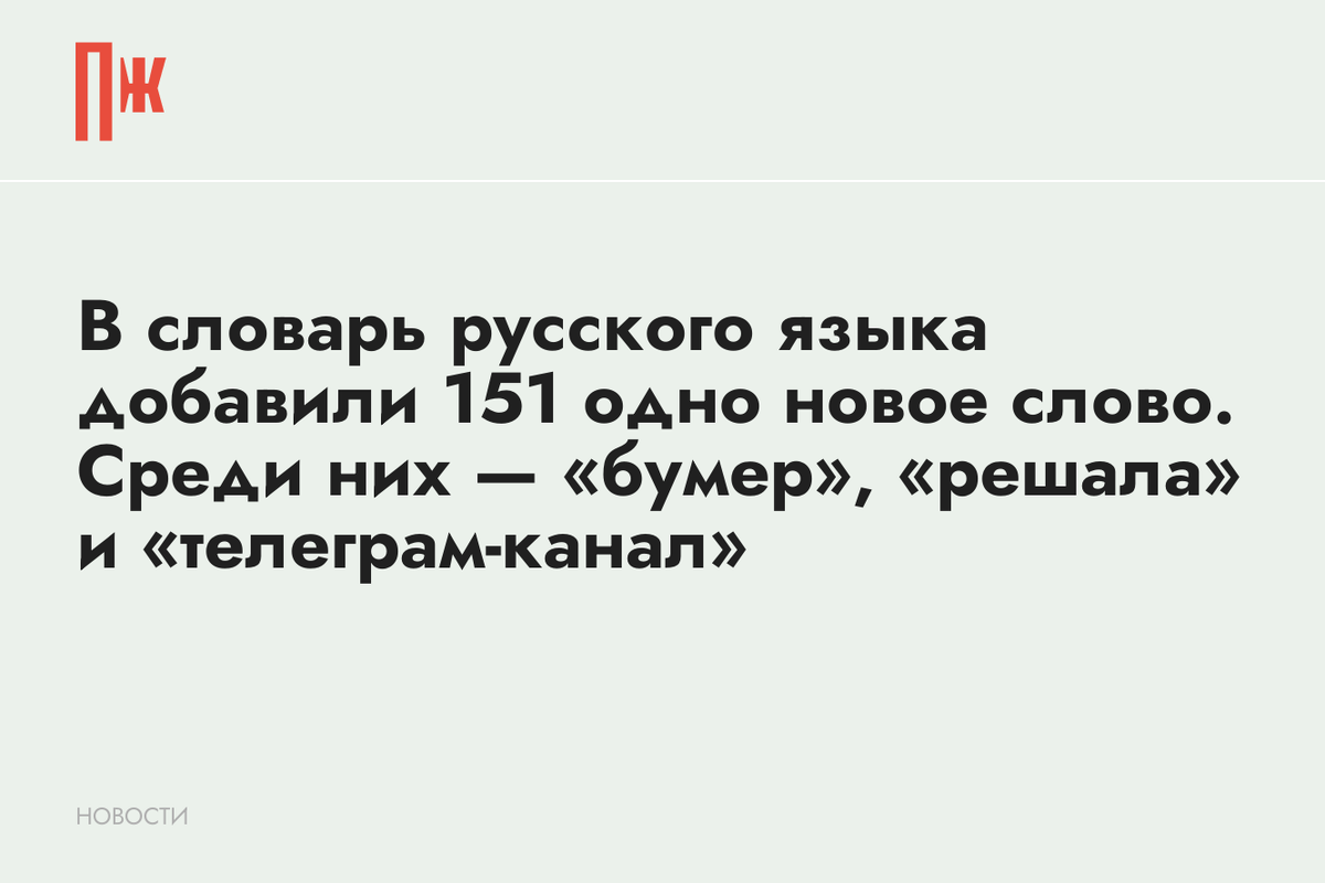     В словарь русского языка добавили 151 одно новое слово. Среди них — «бумер», «решала» и «телеграм-канал»