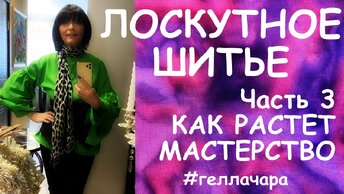 ПРОДОЛЖЕНИЕ ЛОСКУТНЫЕ РАБОТЫ ЧАСТЬ 3