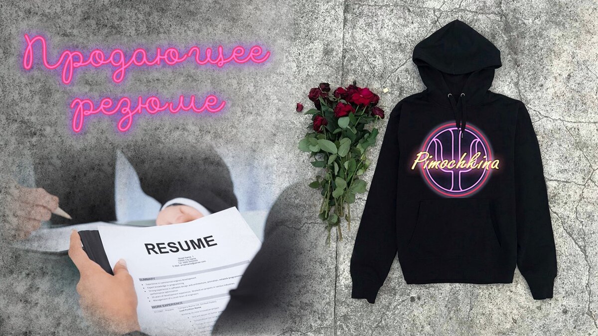 Резюме, привлекающее работодателя. 