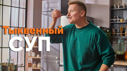 ПРОСТО и ПОЛЕЗНО! ПОТРЯСАЮЩИЙ ТЫКВЕННЫЙ СУП как раз для ОСЕНИ от Бельковича | ПроСто кухня