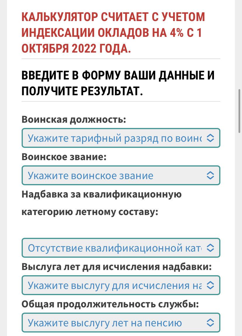 Посчитайте свою военную пенсию с учетом изменений с 1 октября 2022 года.  Онлайн калькулятор | Военное Право | Дзен