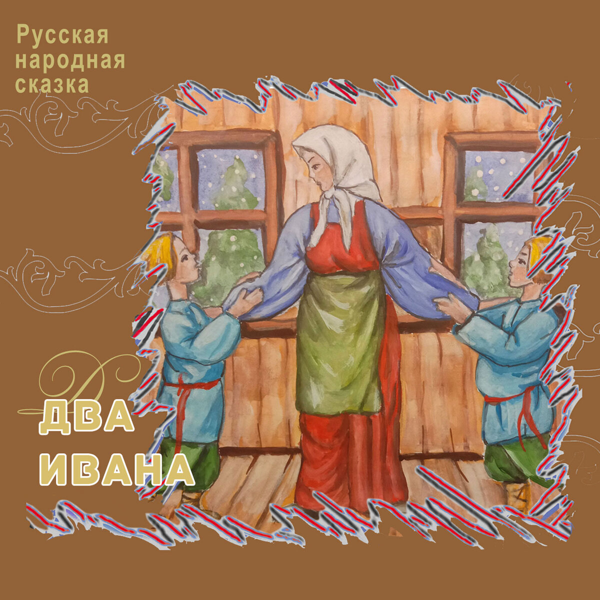 Обложка Русская народная сказка "Два Ивана", ТО "Карандаш"